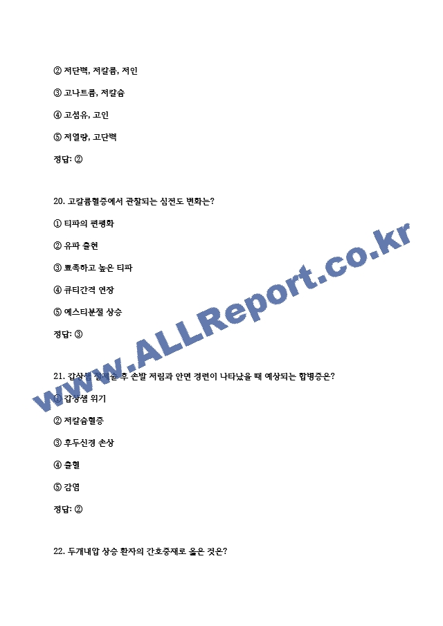 (서울의료원 간호사 필기시험 기출 족보) 서울의료원 간호사 필기시험 기출족보와 정답  (9 페이지)
